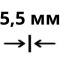 Толщина серии 5,5 мм