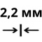 Толщина серии 2,2 мм