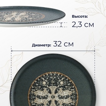 Тарелка для пиццы Ø32см MESOPOTAMIA MOSAIC ANTHRACITE Gourmet
